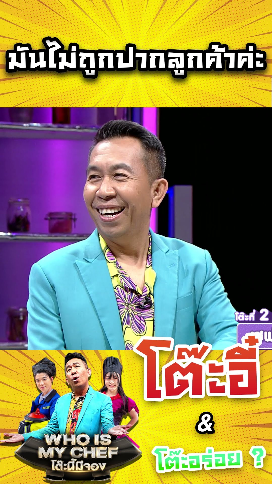 มันไม่ถูกปากลูกค้าค่ะ #workpoint23 #โต๊ะนี้มีจอง