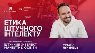 Микита ЛУКʼЯНЕЦЬ - «Етика штучного інтелекту»