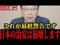 【北村晴男】「もう限界です…」外国人爆増で起きる恐ろしい現実を話します…【高市早苗】
