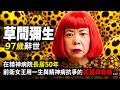 【草間彌生】97歲辭世 在精神病院長居50年!無限鏡屋與波點背後,前衛女王用一生與精神病抗爭的孤獨與救贖...
