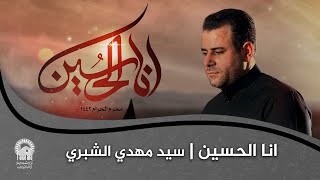 انا الحسین محرم 1442 الرادود الحسيني سيد مهدي الشبري