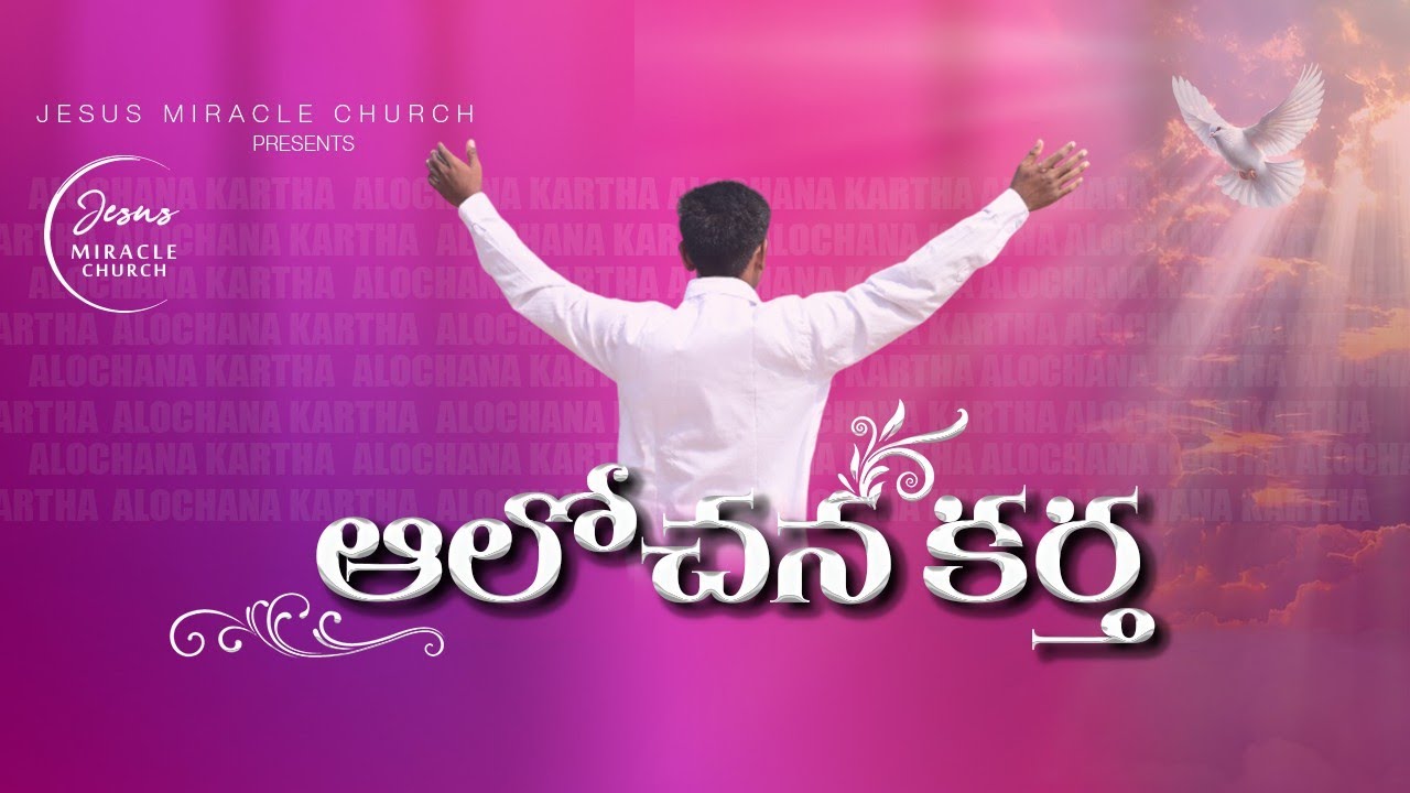 ఆలోచన కర్త... 🆕Song ll Sung by Bro: Swaroop ll #christiansongs  @jesusMiracleChurch-1 