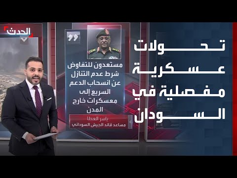 تحولات عسكرية مفصلية في السودان وشروط جديدة من الجيش للتفاوض