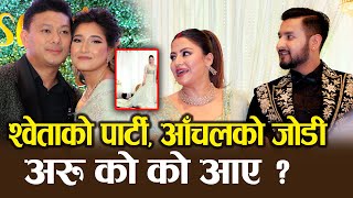 श्वेताको  पार्टी, आँचलको जोडी, अरु को को आए ? Shweta Khadka Wedding Party || Aanchal udip