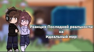 "Реакция Последней реальности на Идеальный мир" 2х или 1,75х