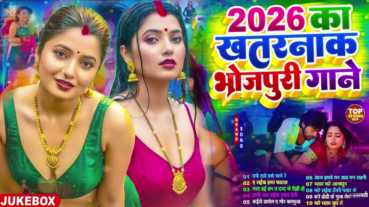 #2026 के #New ढोड़ी स्पेशल भोजपुरी गाने  #आर्केस्ट्रा New Bhojpuri Nonstop #jukebox #Bhojpuri Gana