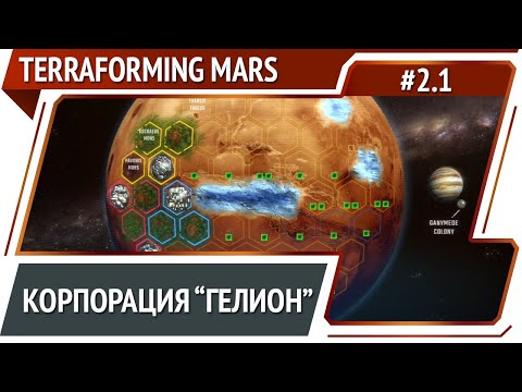 Terraforming Mars: прохождение за Гелион #1