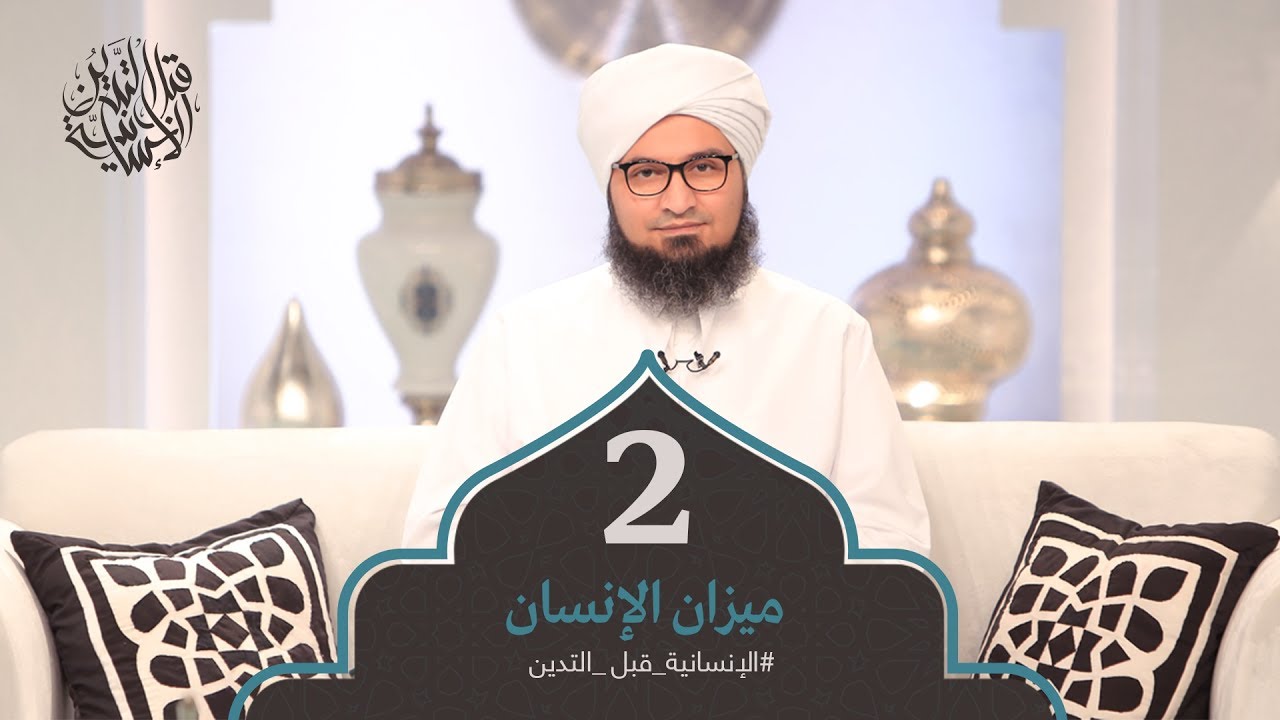 الإنسانية قبل التدين | الحلقة 2 - ميزان الإنسان | علي الجفري | English Subtitle