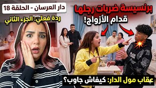 برنسيسة تجاوزت الحدود! 🚫 ردة فعلي على الحلقة 18 من دار العرسان.