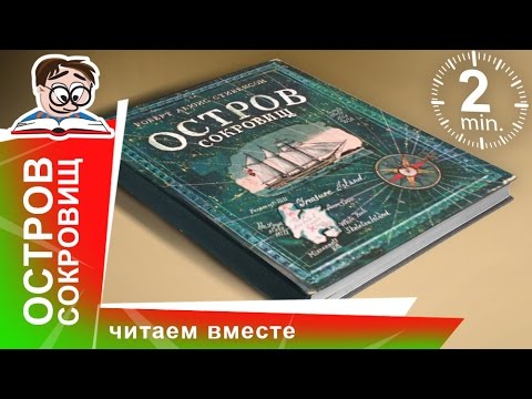 Остров Сокровищ. Лабиринт Пресс. Обзоры книг для детей