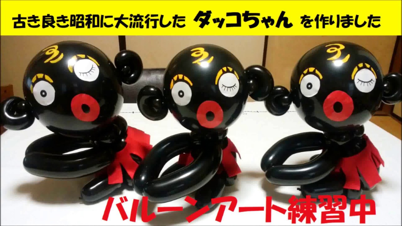 バルーンアート ダッコちゃん Youtube