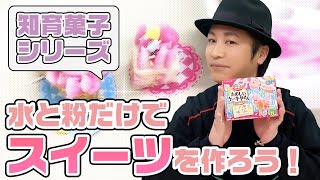 図工「水と粉だけで、ケーキとソフトクリームを作ってみた【ポッピンクッキン】」／Popin' Cookin' cake & soft serve ice cream