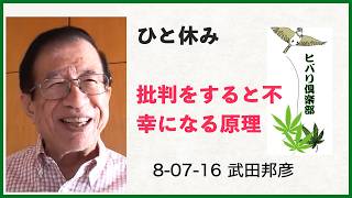 ひと休み「批判をすると不幸になる原理」