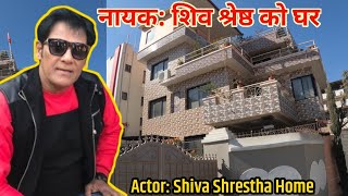 नायक: शिव श्रेष्ठ को घर/Nayak: Shiva Shrestha ko ghar/Actor Shiva Shrestha Home/Dadson Vlogs