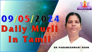 09 05 24 காலை முரளி Tamil Mural #bktamilmurlilive #brahmakumaristamil