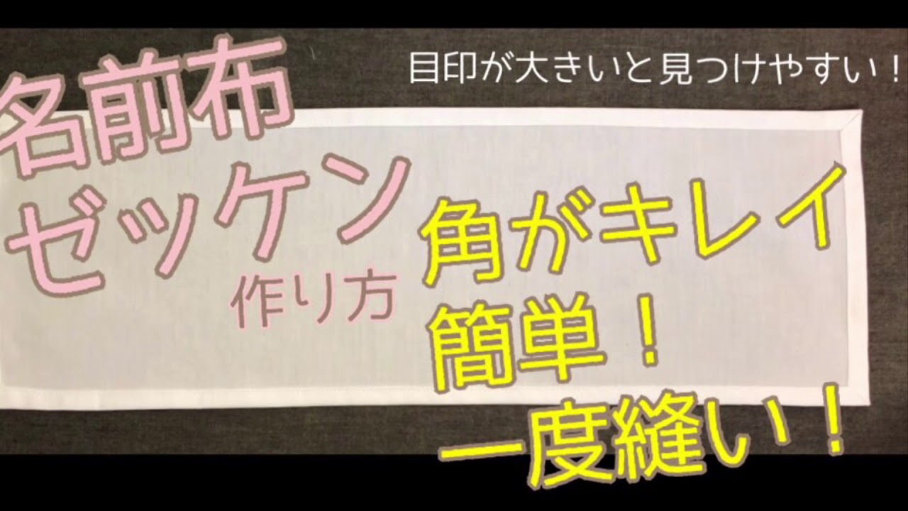名前布 ゼッケンの作り方 額縁 角がキレイで一度縫いでできる簡単 早い キレイ 自分の物を見つける目印にぜひ Youtube