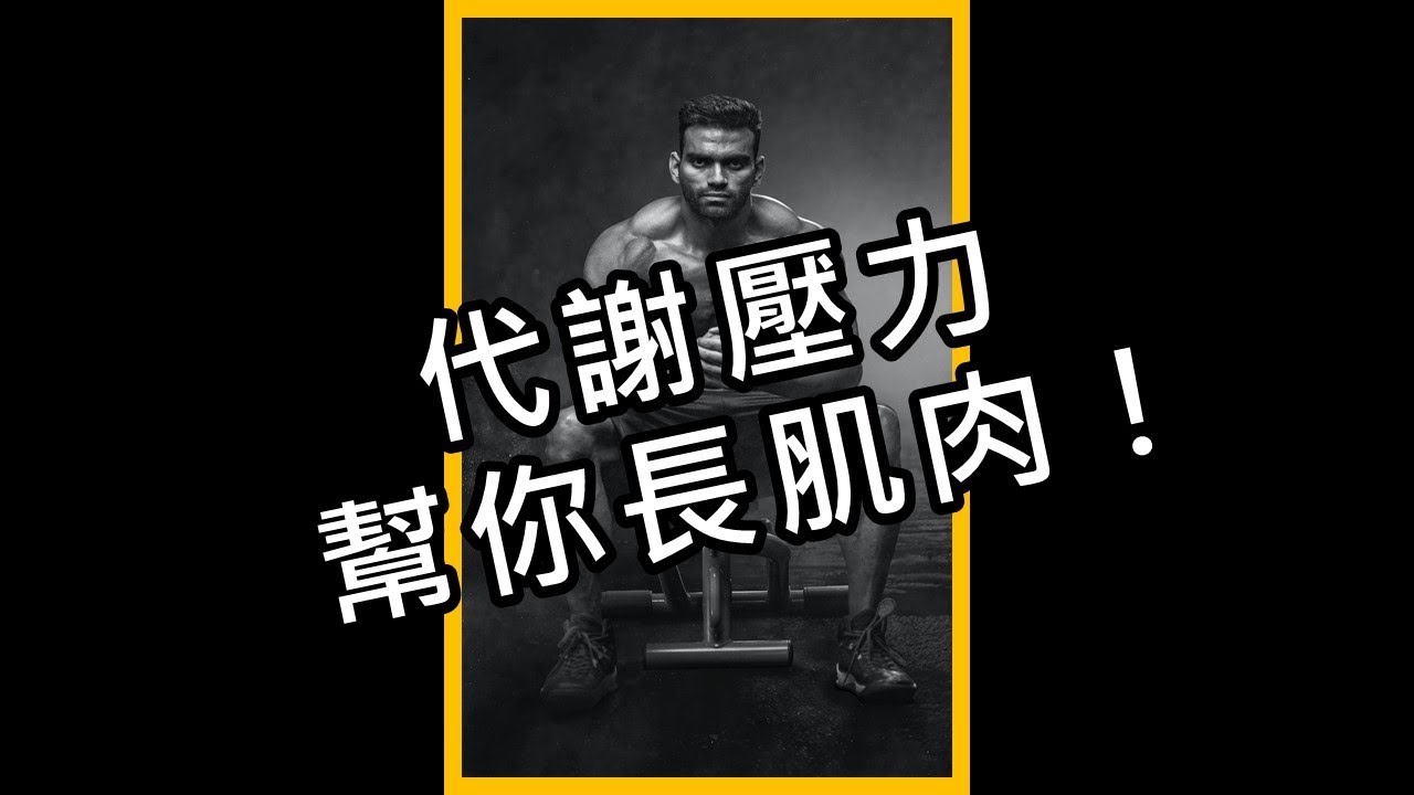 重訓幫你長肌肉!代謝壓力好棒棒|iYA運動營養 #shorts 縮圖