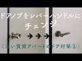 ドアノブをレバーハンドルにチェンジ！（古い賃貸アパートのドア対策①）