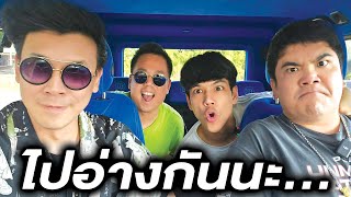 พวกเราไปเที่ยวอ่างกันครับ #เบียร์ใบหยก #นิกกี้ณฉัตร #แจ็คแฟนฉัน