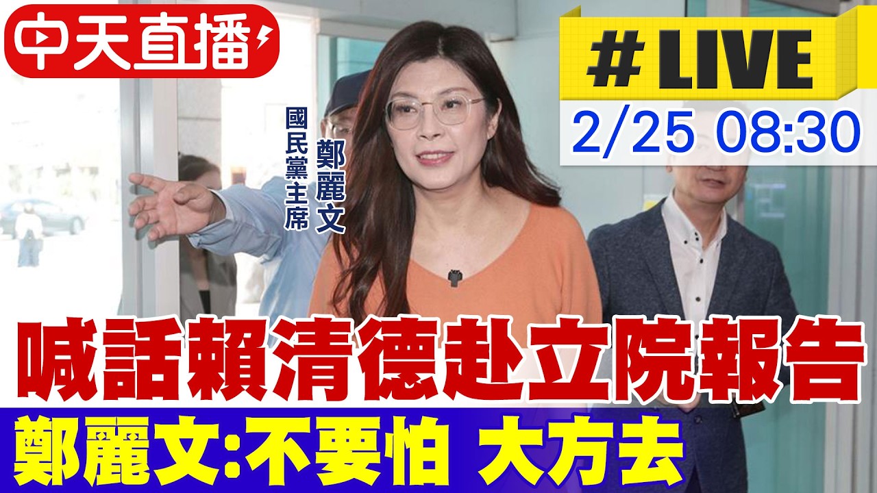 【中天直播#LIVE】 喊話賴清德赴立院報告 鄭麗文:不要怕 大方去20260225@中天新聞CtiNews