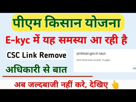 PM Kisan E-kyc error occurred try again kisan ekyc online registration || pm kisan yojana ekyc