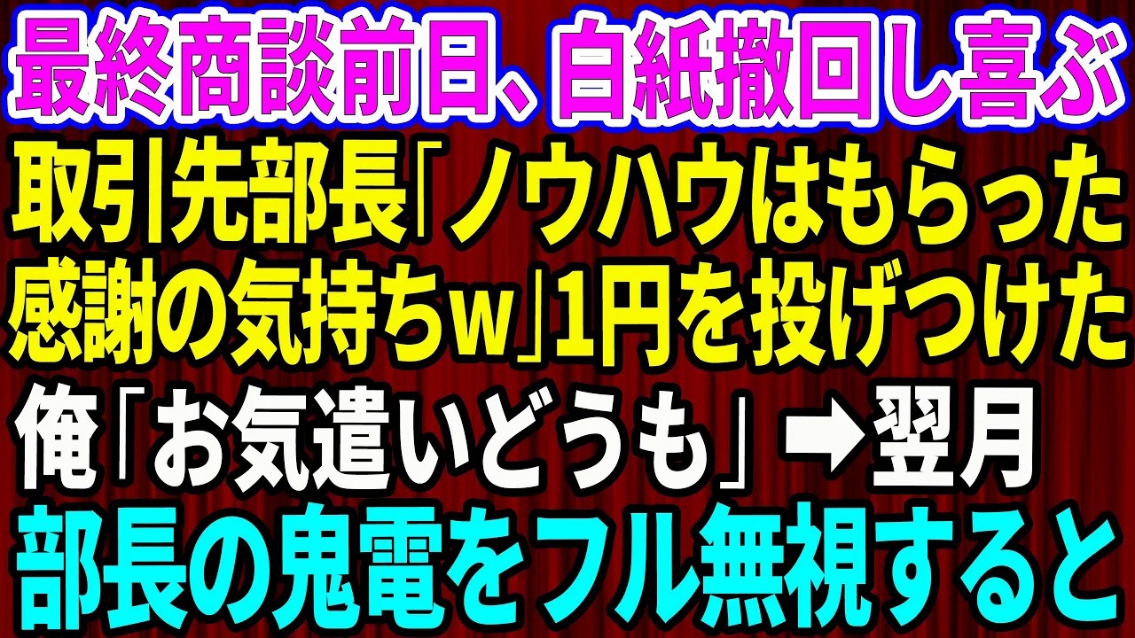 【スカッと】最終商談前日、白紙撤回して喜ぶ取引先部長「ノウハウはもらったw感謝の気持ちだ」と1円を投げつけた→俺「お気遣いどうも」翌月、部長からの鬼電をフル無視した結果w【感動する話】総集編
