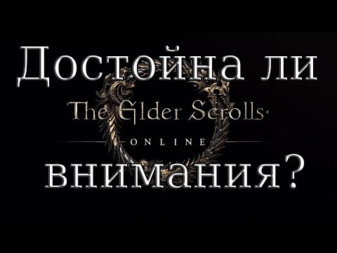 Видео: Достойна ли The Elder Scrolls Online Вашего внимания?