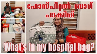ഹോസ്പിറ്റൽ ബാഗ് പാക്ക് ചെയ്താലോ🤰🏻/ Hospital Bag Packing Malayalam @shahalairshad