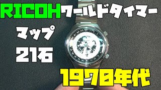 ヴィンテージサロン！リコーの時計！ワールドタイマーマップ！前回買っ 