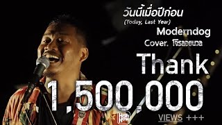 Moderndog - วันนี้เมื่อปีก่อน (Today, Last Year)//high how CAMP1st //โจรลอยนวลCOVER@มังคุดเจริญฟาร์ม