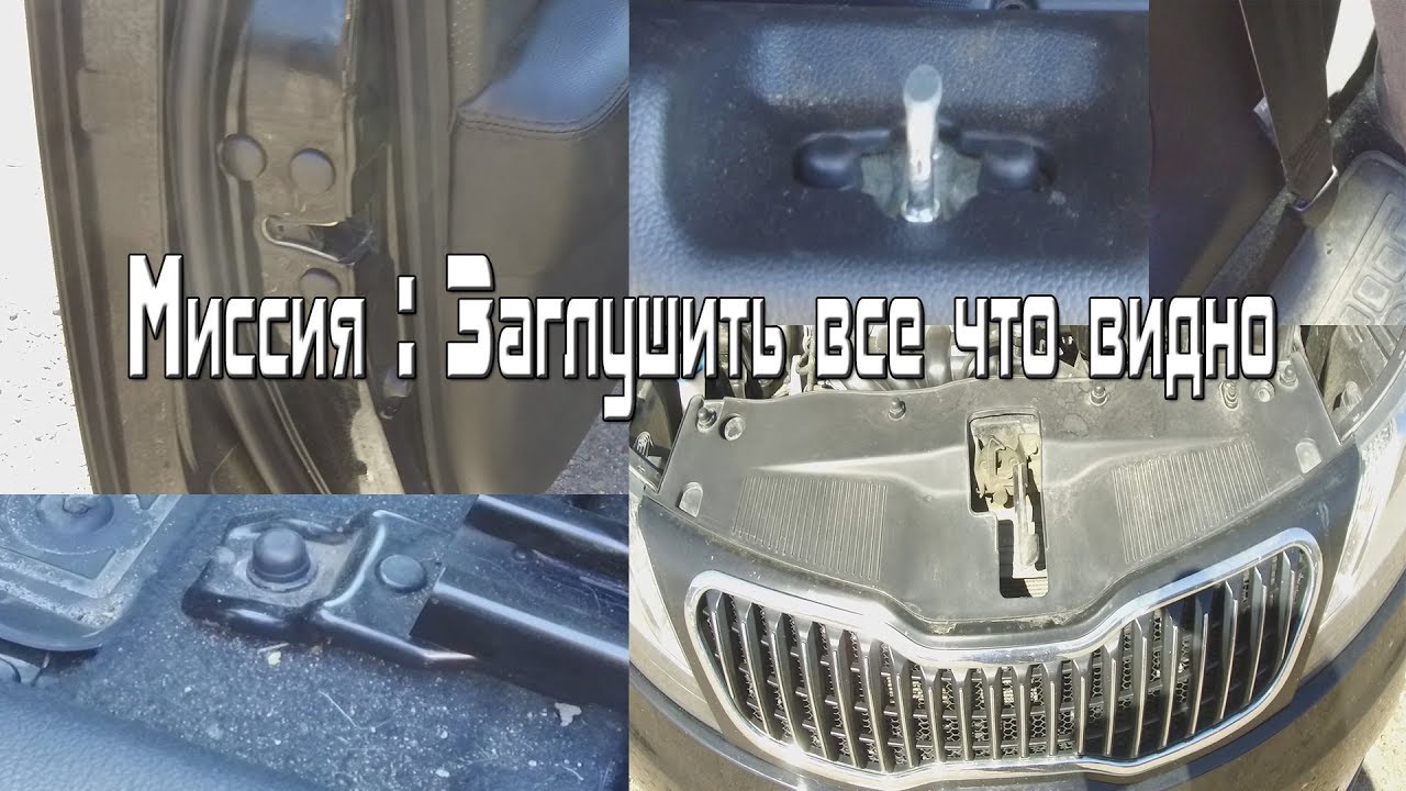 Миссия : Заглушить все, что видно или заглушки для киа рио 3 - YouTube