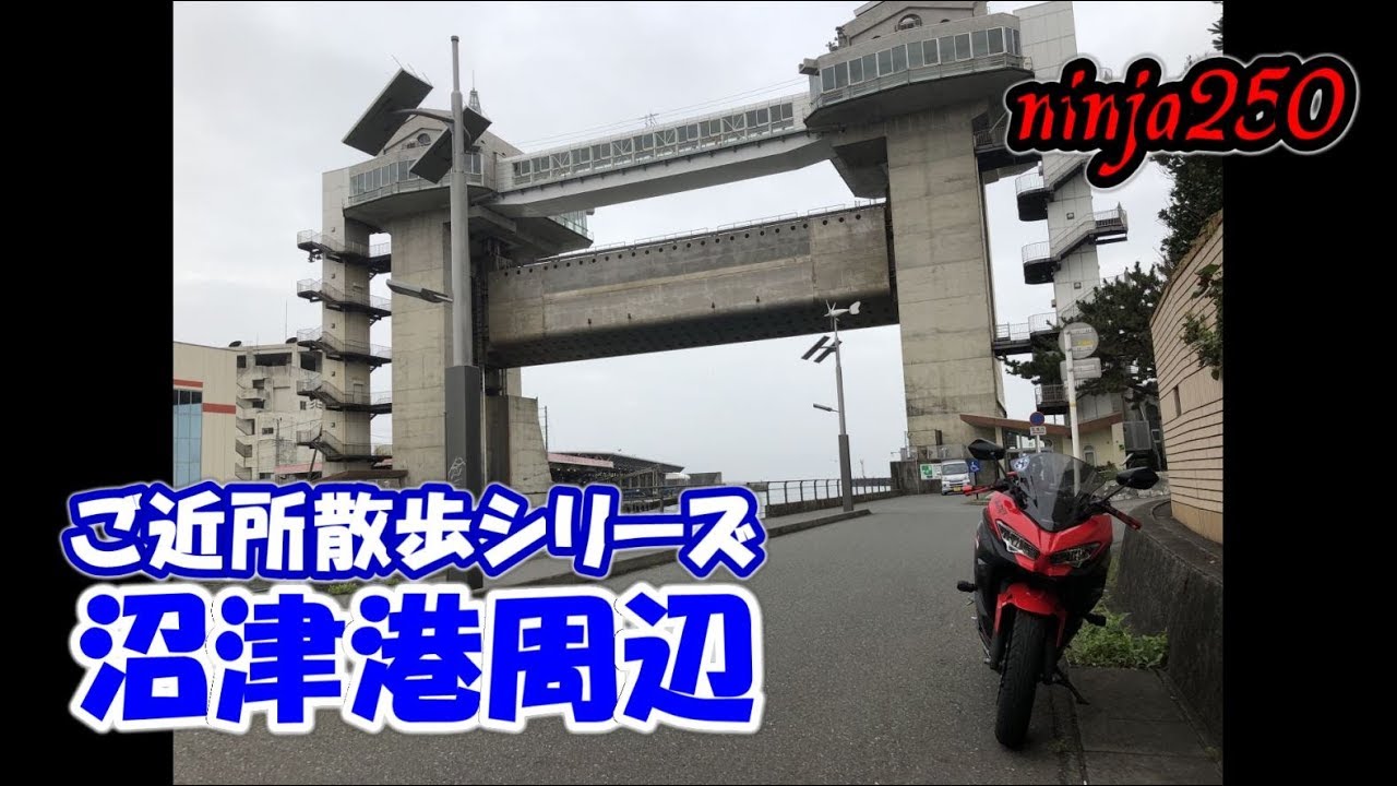 【ninja250】ご近所散歩シリーズ  沼津港周辺【モトブログ】
