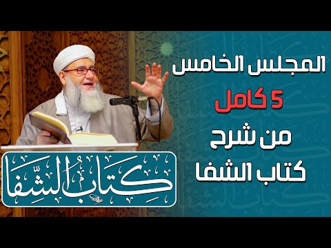 المجلس الخامس 5 كامل من شرح كتاب الشفا بتعريف حقوق المصطفى ﷺ د يحيى الغوثاني المحاضرة كاملة