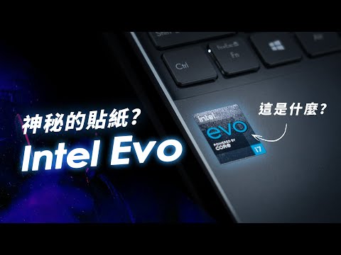 「邦尼評測」Intel 輕薄筆電如何選？輕薄筆電的 Intel Evo 貼紙到底是什麼？（ASUS , MSI , Acer 三台輕薄筆電開箱評測 實測 2021 輕薄筆電推薦 值不值得買？