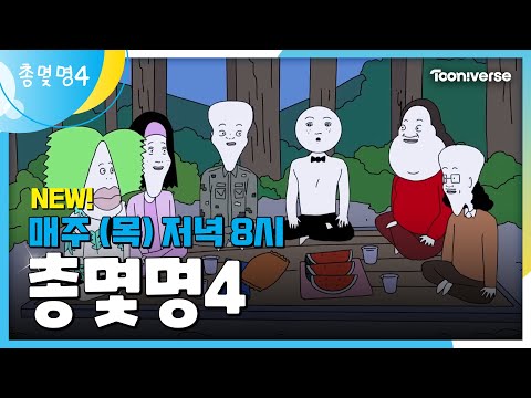 ⭐총몇명4⭐ | 매주 (목) 저녁 8시 투니버스 본방사수!📺👀