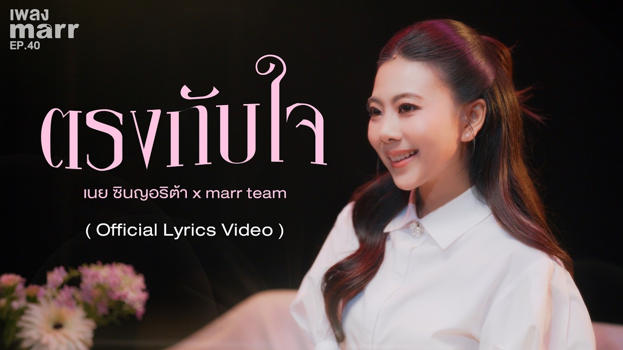 ตรงกับใจ - เนย ซินญอริต้า x marr team「Official Lyrics Video 」