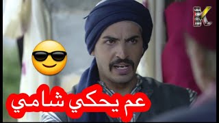 شكري باب الحارة الجزء الحادي عشر 11 زامل الزامل