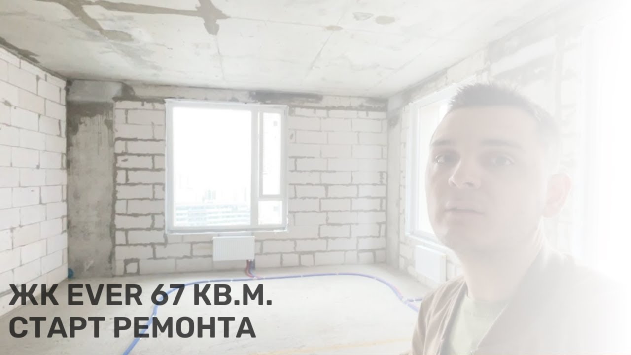 Старт работ в ЖК Ever | Квартира 67 м2 | Дизайнерский ремонт в ЖК EVER