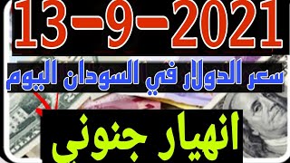 سعر الدولار في السودان اليوم الاثنين 13-9-2021