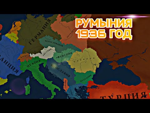 ВТОРАЯ МИРОВАЯ ЗА РУМЫНИЮ | РУМЫНИЯ В 1936 ГОДУ | Age of history 3 