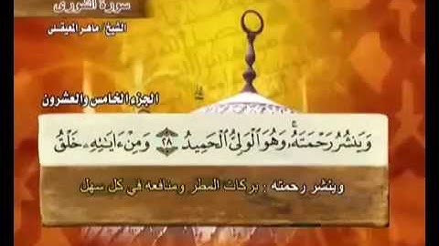 سورة الشورى مكتوبة مع معاني الكلمات ماهر المعيقلي Surat Ash-Shura Maher Almuaiqly Quran