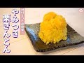 【業務スーパー】材料たった３つ! やみつき栗きんとんのレシピ