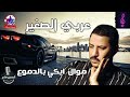 عربي الصغير موال ابكي بالدموع 