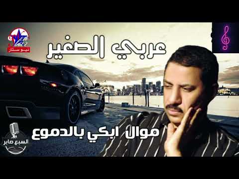 عربي الصغير موال ابكي بالدموع 