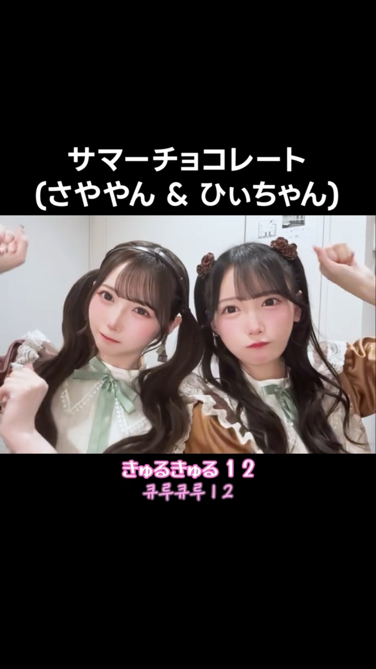 ノイミー ] #サマーチョコレート (さややん & ひぃちゃん) #鈴木瞳美