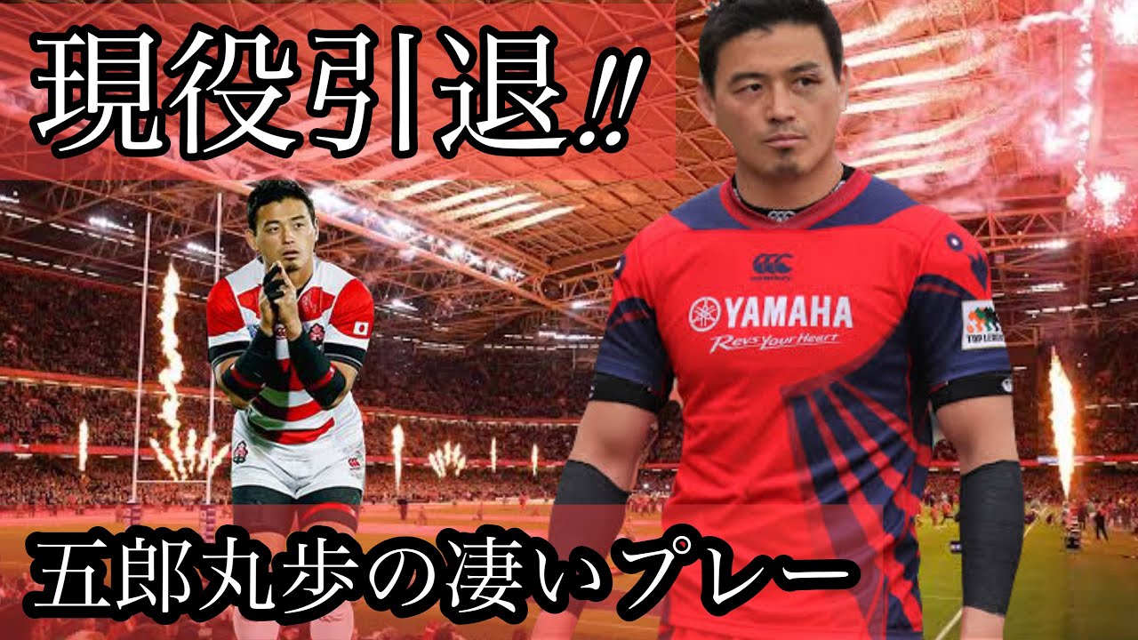 ルーティーンの代名詞！ラグビー元日本代表五郎丸歩選手が今季で引退