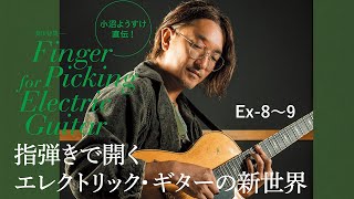 小沼ようすけ直伝！　指弾き講座　Ex-8〜9　ギター・マガジン2023年1月号