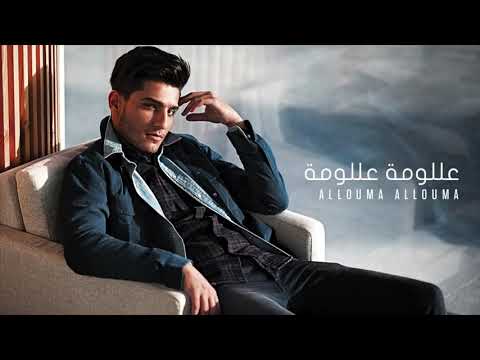 اغنية محمد عساف علومة علومة