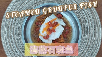 Easy Steamed Grouper Fish 清蒸石斑鱼 简易版蒸鱼,不用姜和料酒,也鲜甜美味