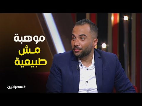 فيديو هتموت من الضحك… على الألفي بيقلد المطربين في أغنية أم كلثوم #سهرانين